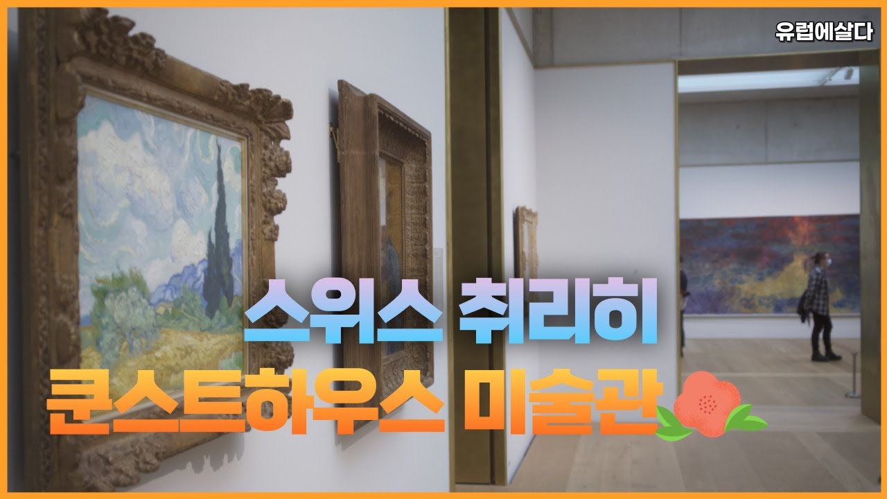 🇨🇭쿤스트하우스 미술관 브이로그 | 피카소, 반 고흐, 모네 등 유명 화가들의 작품들로 가득한 스위스 취리히