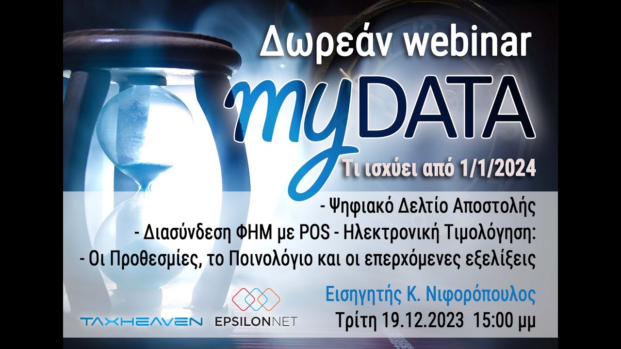 Δωρεάν webinar myDATA από το Taxheaven και την Epsilon Net