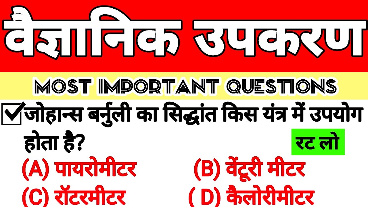 Scientific Instruments GK in Hindi | SSC & Railway Exams | महत्वपूर्ण वैज्ञानिक यंत्र