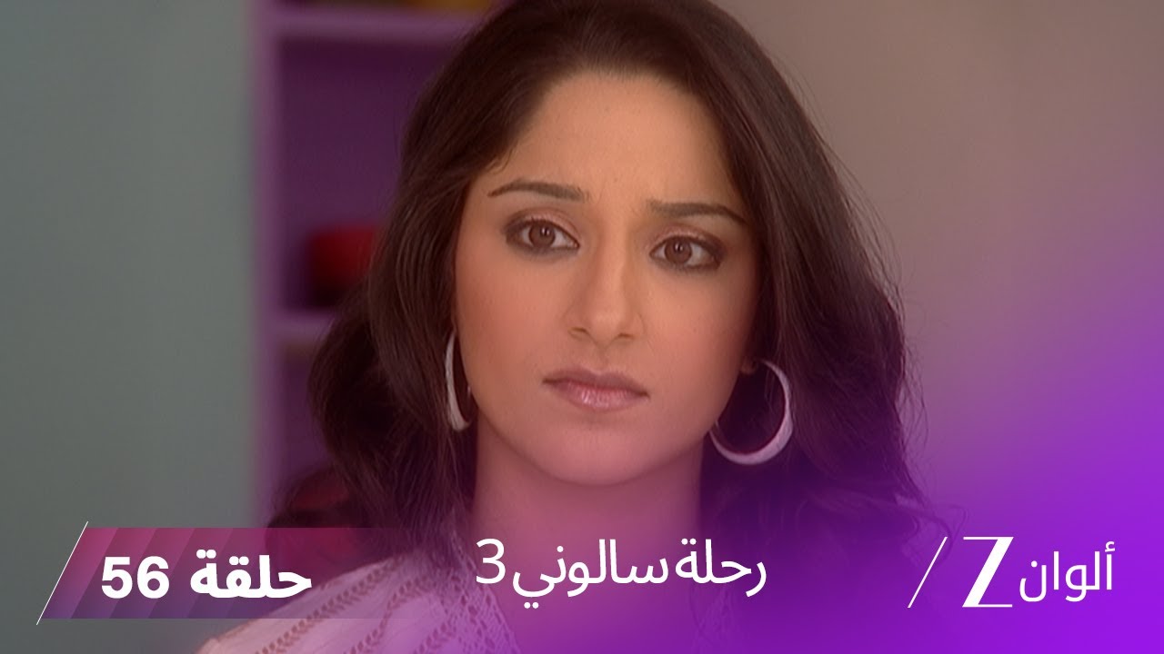 ! مسلسل رحلة سالوني 3 الحلقة 56| اورفاشي تختطف ابن تارا