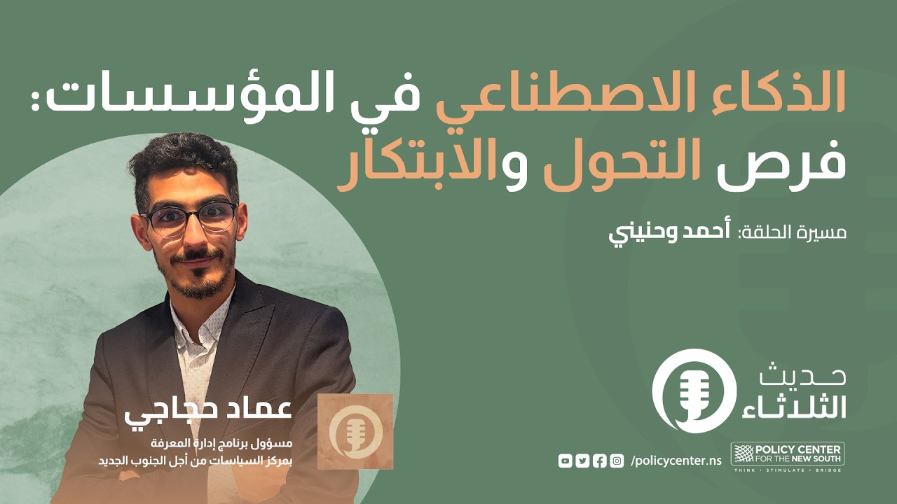حديث الثلاثاء: الذكاء الاصطناعي في المؤسسات: فرص التحول والابتكار