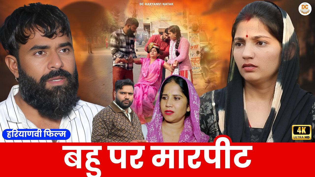 बहु पर मारपीट : Haryanvi Natak 2025 | Haryanvi Natak | Priya ke natak #natak #comedy