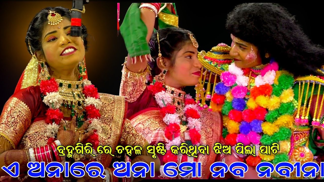 ଏ ଅନାରେ ଅନା ମୋ ନବ ନବୀନା । ବ୍ରହ୍ମଗିରି ରେ ଚହଳ ସୃଷ୍ଟି କରିଥିବା ଝିଅ ପିଲା ପାଟି । Sahanikera Ramalila ।।