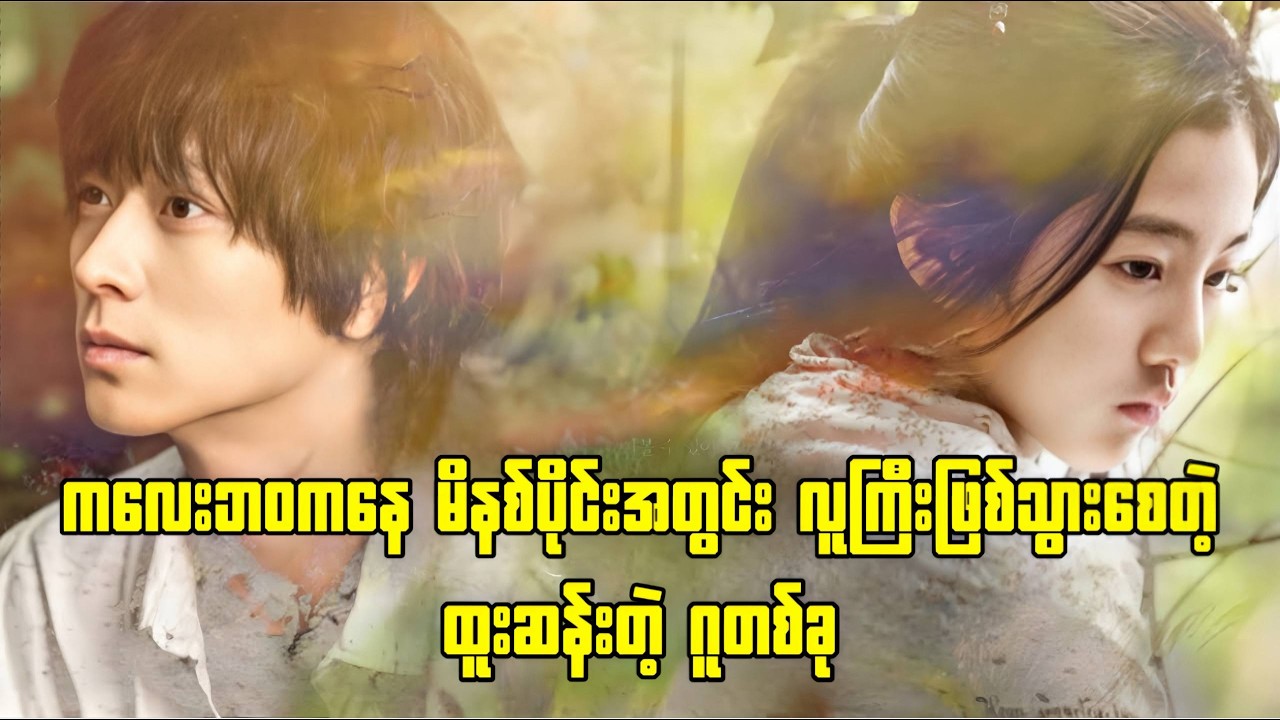 ကလေးဘဝကနေ မိနစ်ပိုင်းအတွင်း လူကြီးဖြစ်သွားစေတဲ့ ထူးဆန်းတဲ့ ဂူတစ်ခု ( Recap )