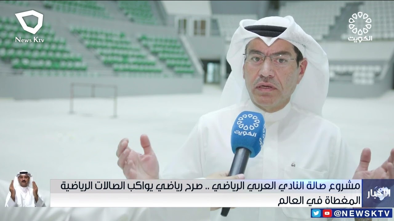 مشروع صالة النادي العربي الرياضي.. صرح رياضي يواكب الصالات الرياضية المغطاة في العالم