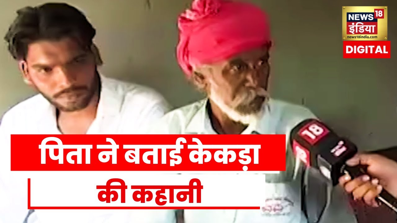 Sidhu Moosewala Murder: केकड़ा के पिता बलदेव सिंह से News18 ने की बात बोले 8 दिन से नहीं हुई मुलाकात