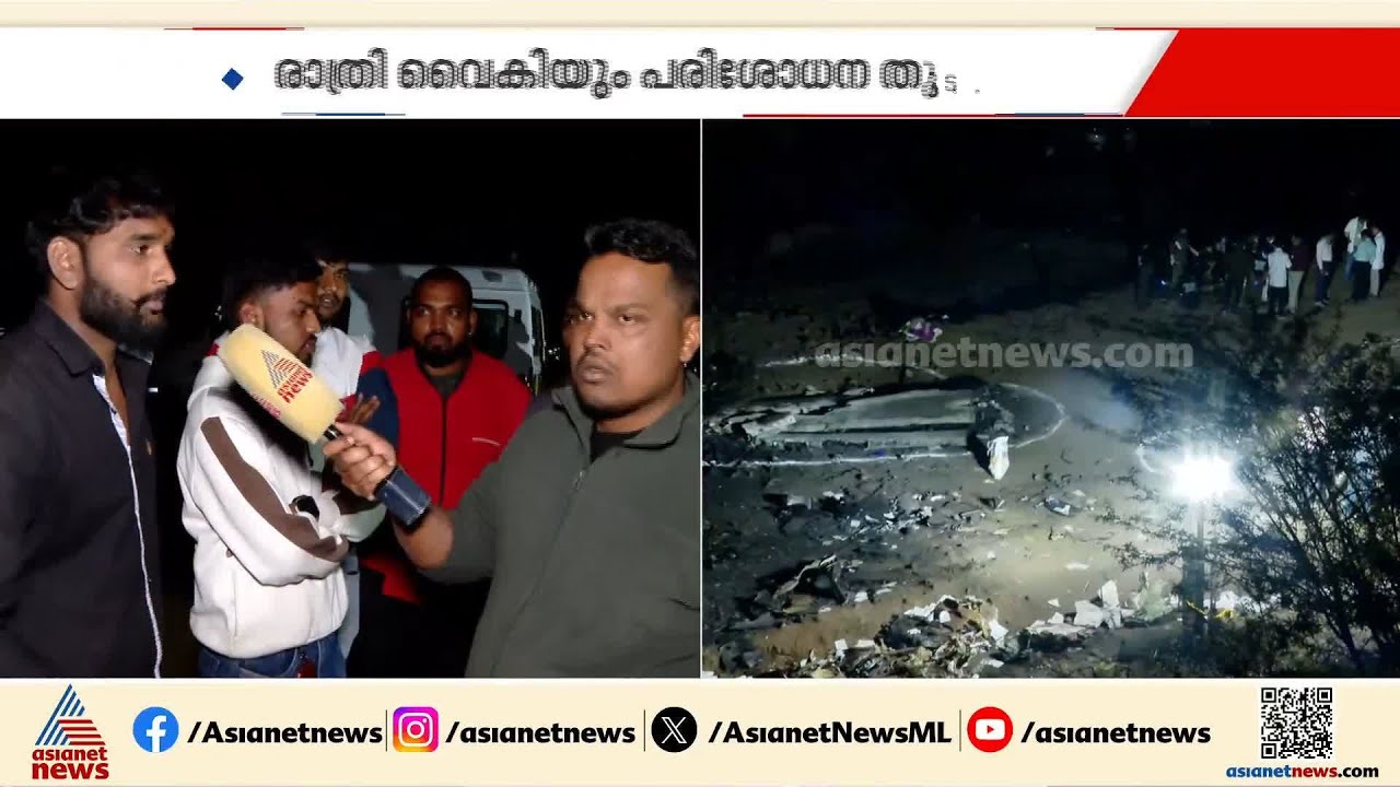 ബാരാമതിയിൽ രാത്രിയിലും പരിശോധന തുടരുന്നു; ഡിജിസിഎ സംഘവും സ്ഥലത്തെത്തി | Ajit Pawar