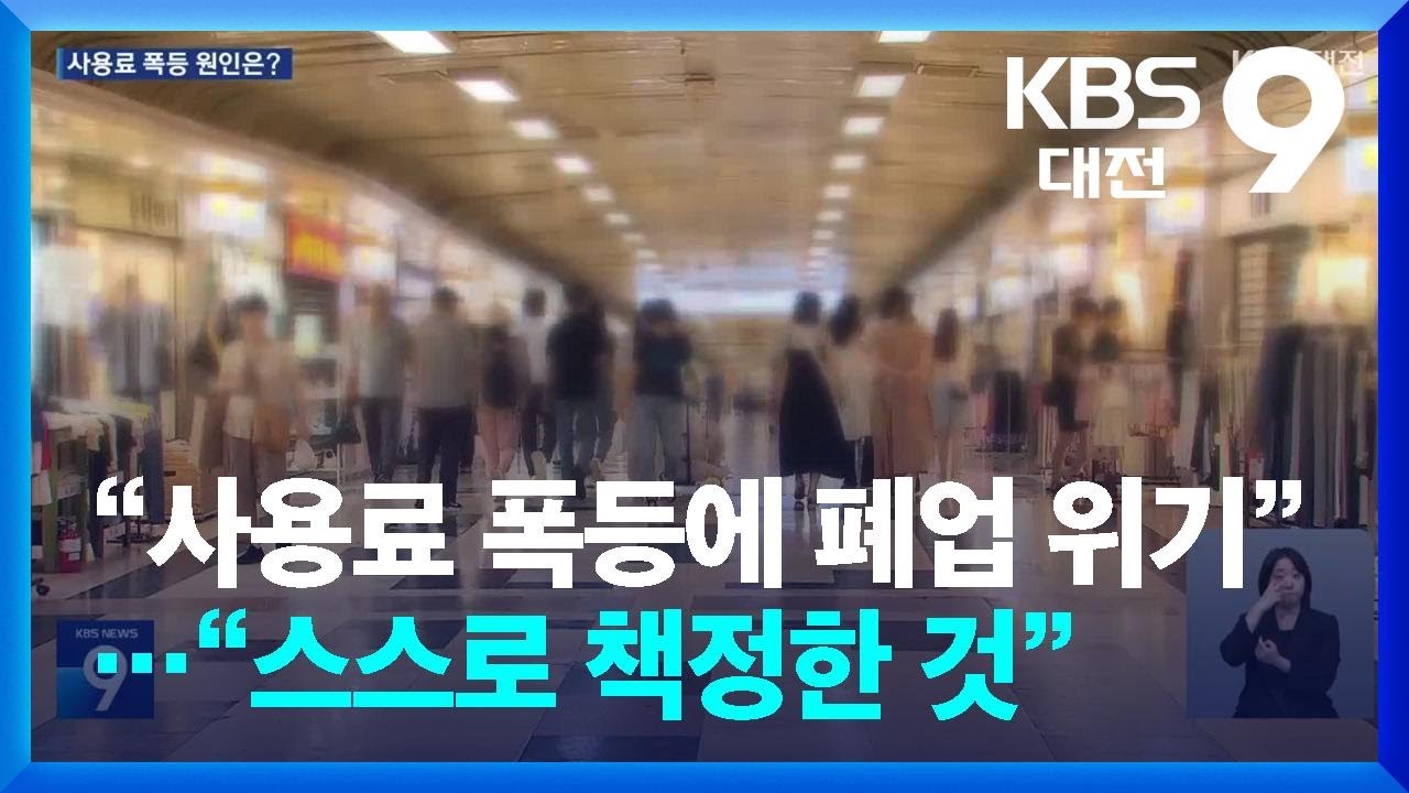 [집중취재] “사용료 280% 인상” vs “상인 스스로 적어 낸 입찰가”…지하상가 갈등 쟁점은? / KBS  2025.07.25.