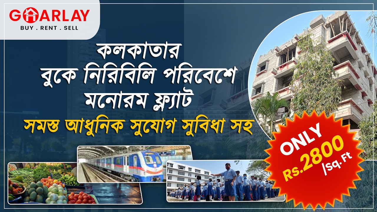 কলকাতার বুকে নিরিবিলি পরিবেশে মনোরম ফ্ল্যাট । Flat for Sale in Kolkata @Rs.2800/sqft Suborno Sushoma
