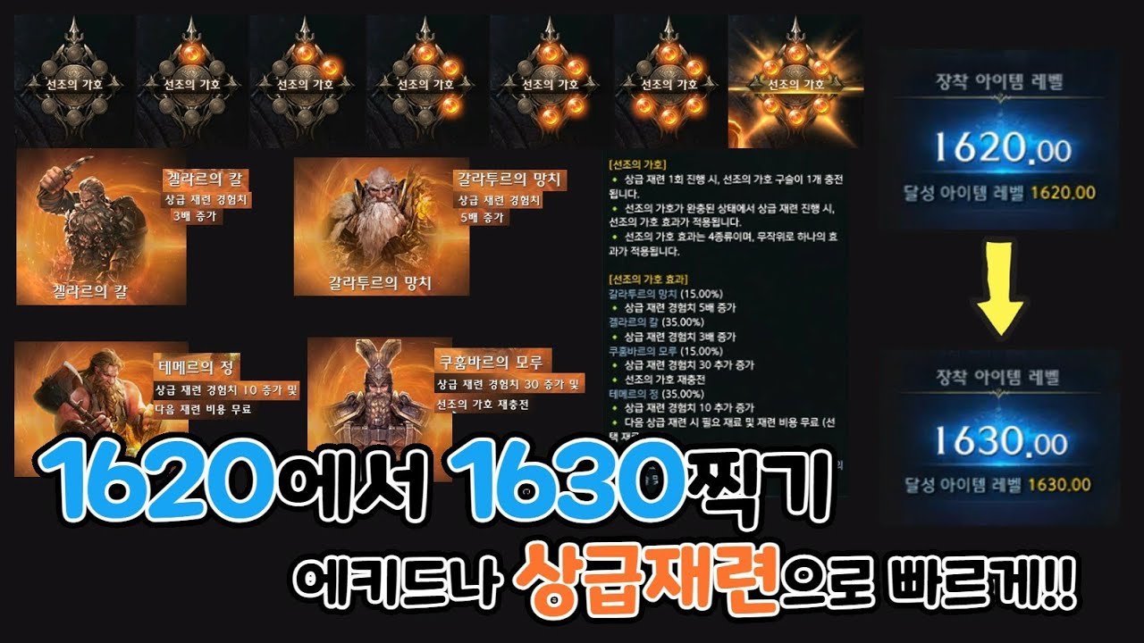 [로스트아크] 1620에서 1630까지 상급재련으로 빠르게 가는 법(진짜 빠름 주의)