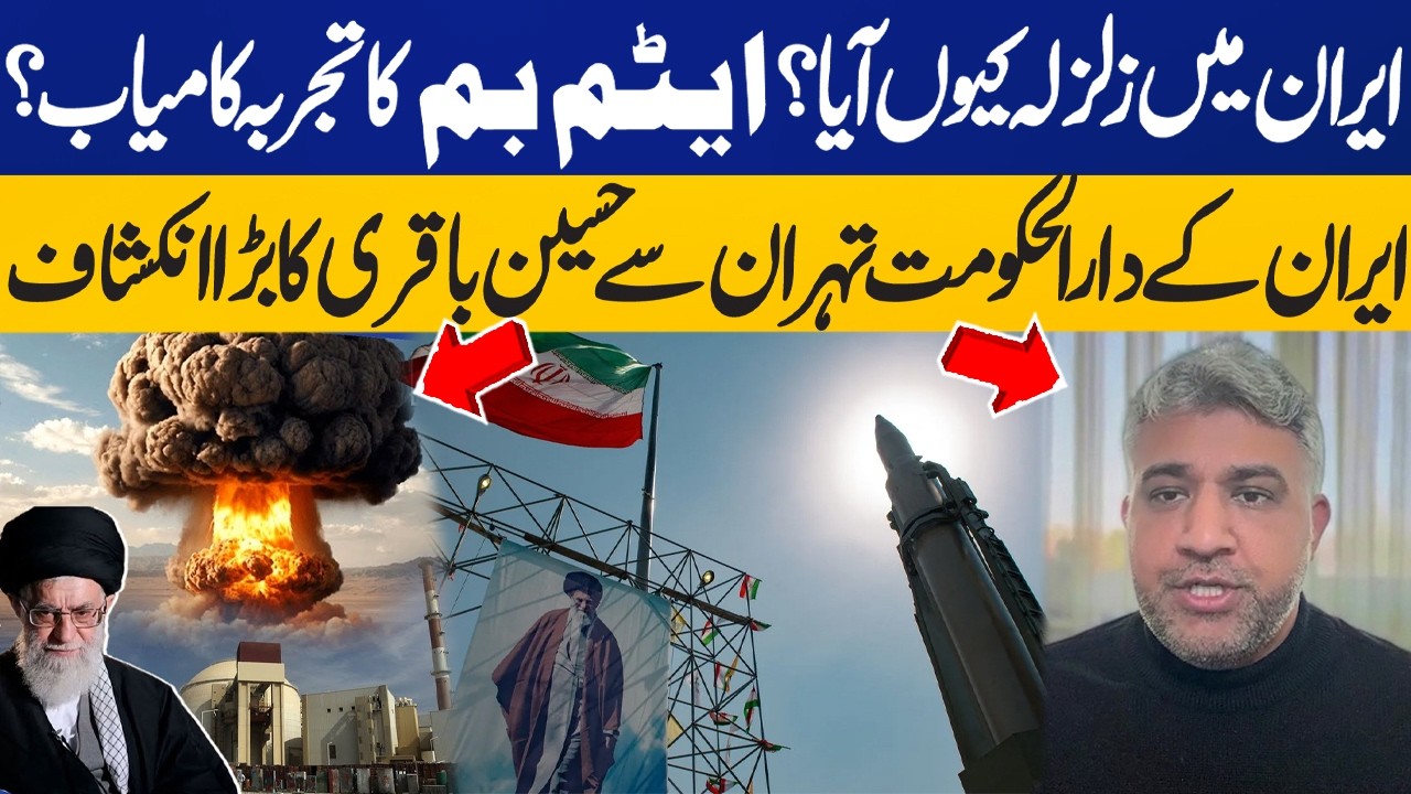 What Caused Earthquake in Iran? Was it Linked to Atomic Bomb Test? Hussain Baqri Reveals