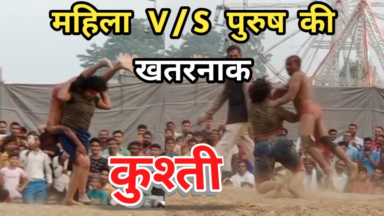 गौरी पाण्डेय महिला V/S पुरुष पहलवान की बहुत ही खतरनाक😱कुश्ती | kushti #dangal