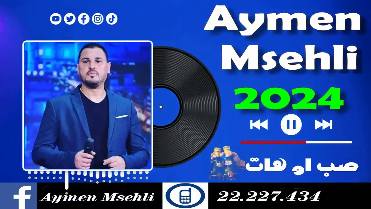 جديد ايمن المساهلي 😍🍺صب او هات🍺😍 2024