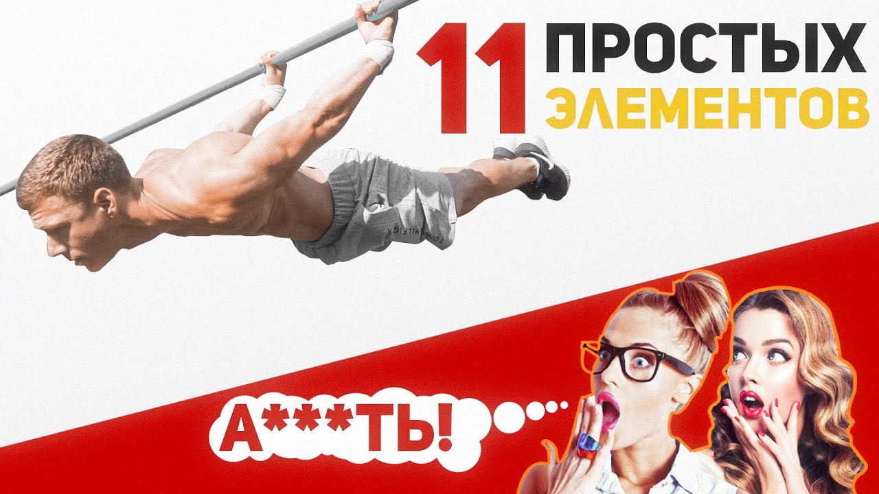 11 простых элементов на турнике | Элементы на турнике | Воркаут элементы