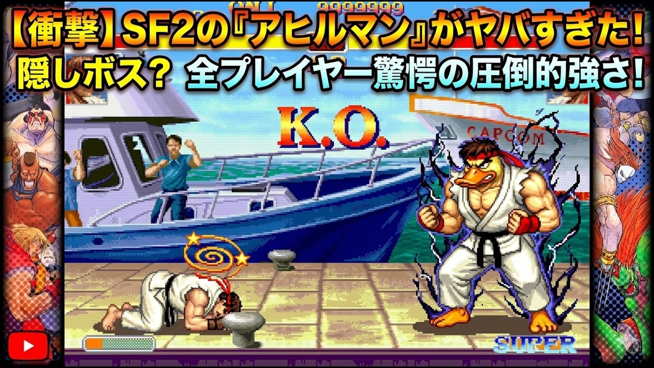 🔥 【衝撃】誰も知らないSF2隠しキャラ「アヒルマン」がマジでヤバい！