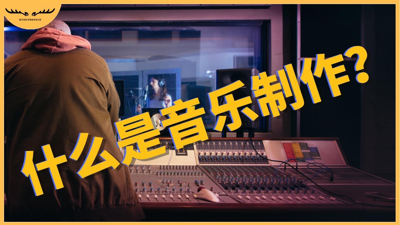 什么是音乐制作？| Online Music Class