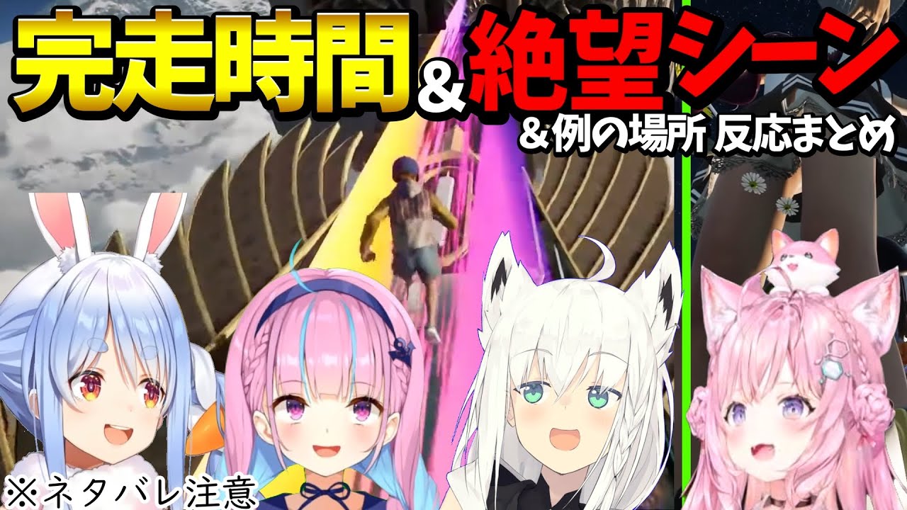 【Only Up!】ホロメンのクリアタイム＆例の場所反応まとめ【ホロライブ切り抜き/兎田ぺこら/白上フブキ/博衣こより/湊あくあ】