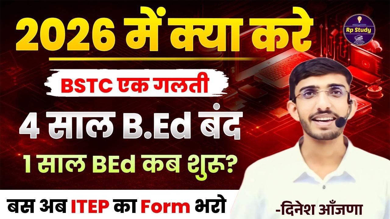 2026 में क्या करें ? 🔴 BSTC या ITEP | 4 साल B.Ed बंद पूरी जानकारी | ITEP Form