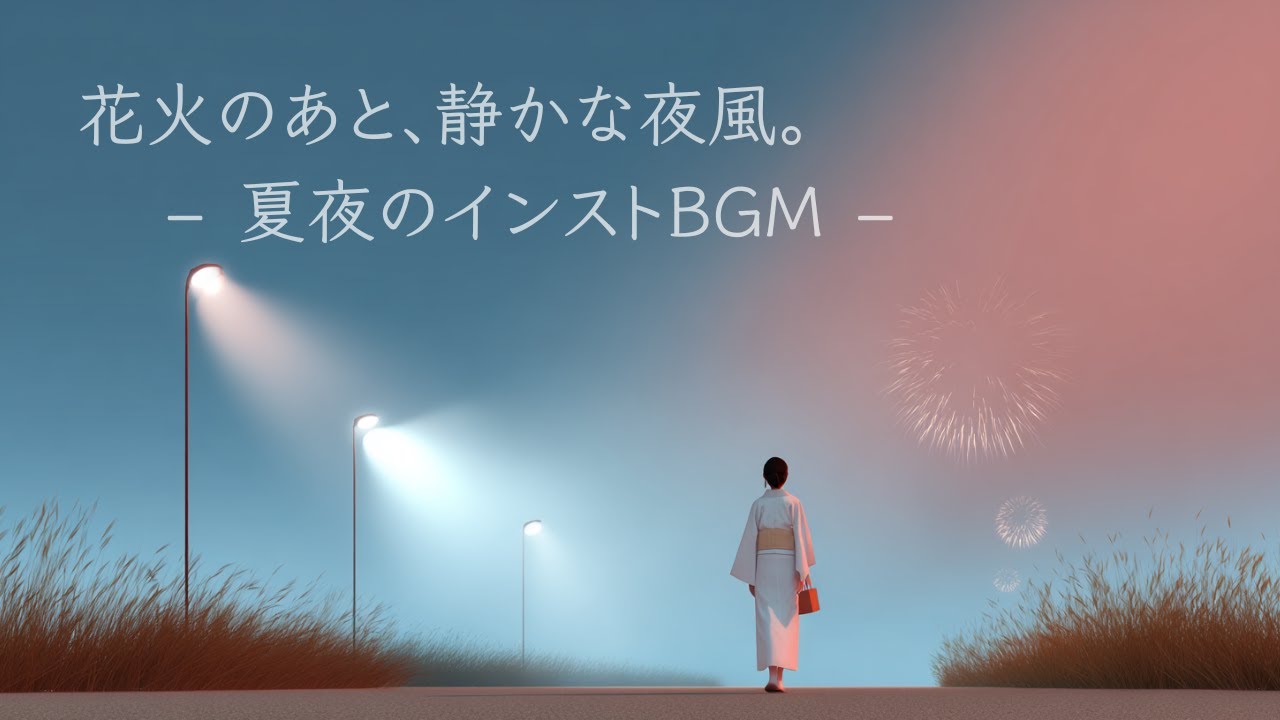 【切ない夏夜のBGM】花火の余韻に包まれながら歩く帰り道。浴衣の思い出と静かな夜風が胸を締めつける｜エモいピアノとギターのインスト音楽｜Lo-fi × チル｜作業・勉強・睡眠用にも