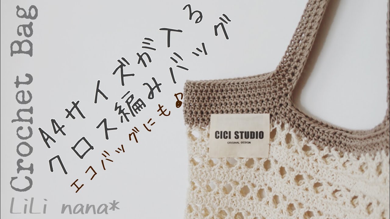 【かぎ針編み】A4サイズのクロス編みバッグ♪エコバッグにも(Crochet Bag)