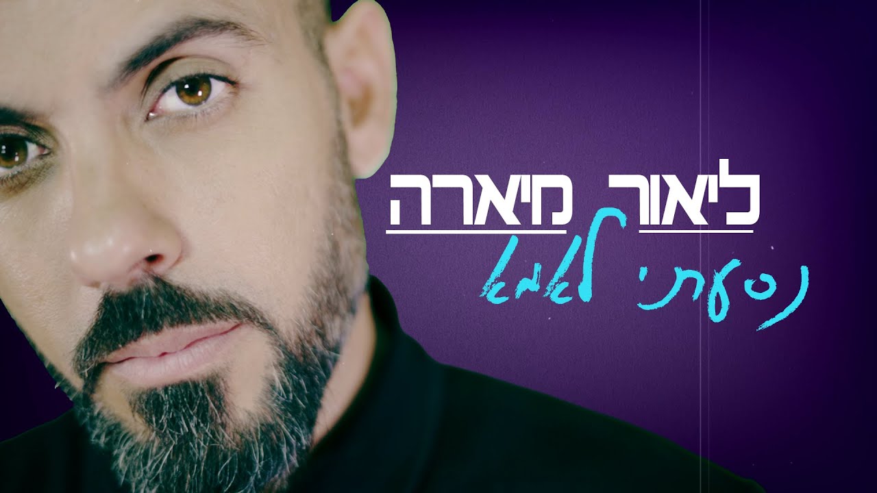 ליאור מיארה - נסעתי לאמא -Lior Miara