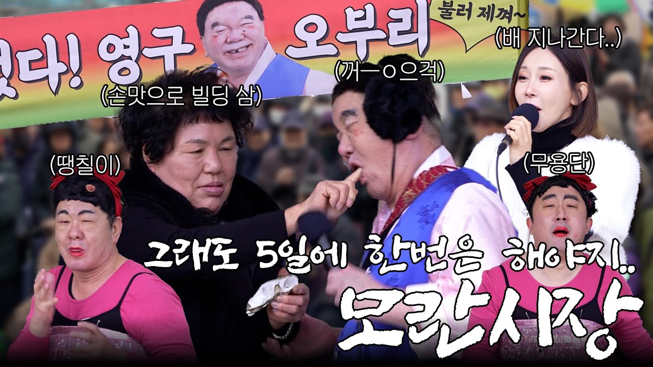[영구 오부리] 5일에 한번하는 모란시장 다녀왔습니다.