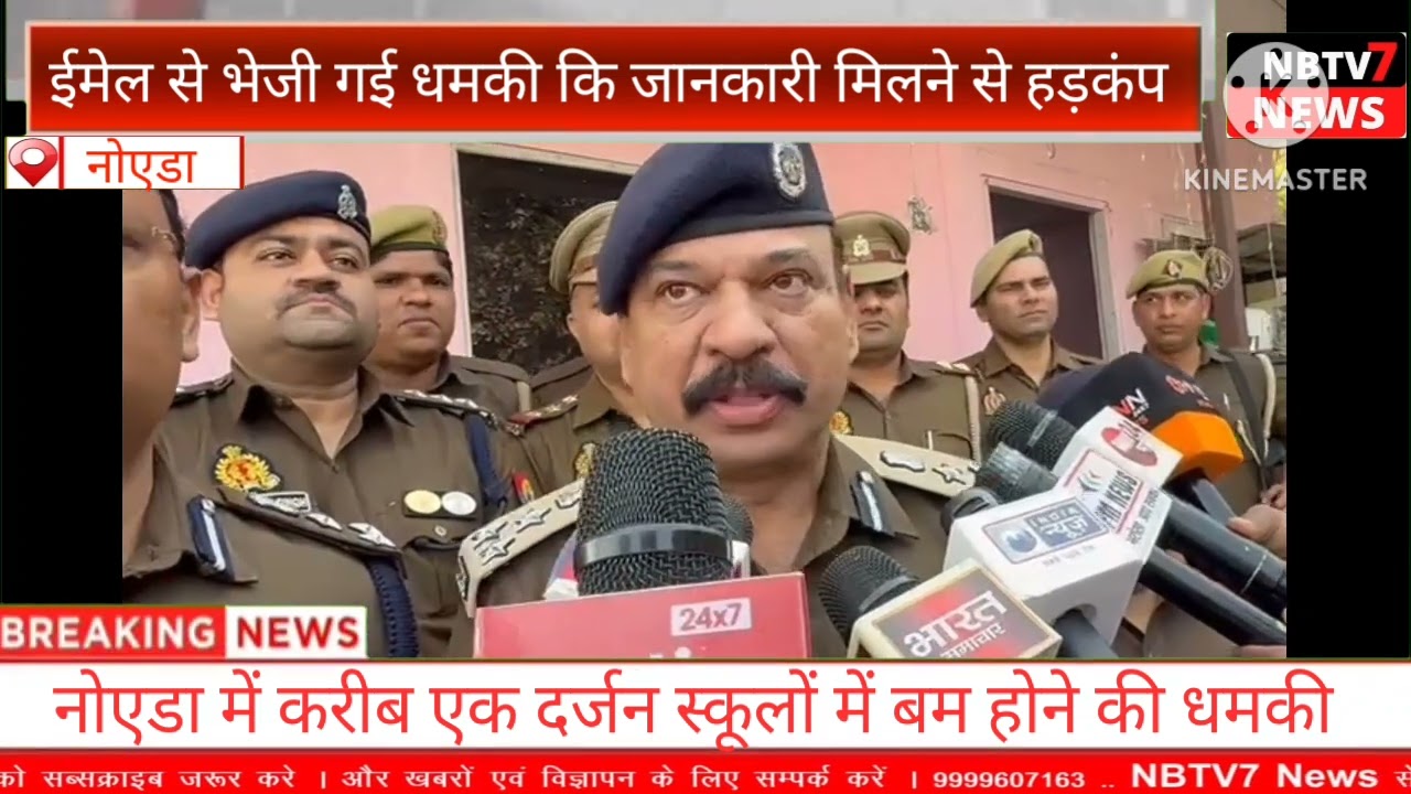 नोएडा में करीब एक दर्जन स्कूलों में बम होने की धमकी ईमेल से भेजी गई धमकी कि जानकारी मिलने से हड़कंप 