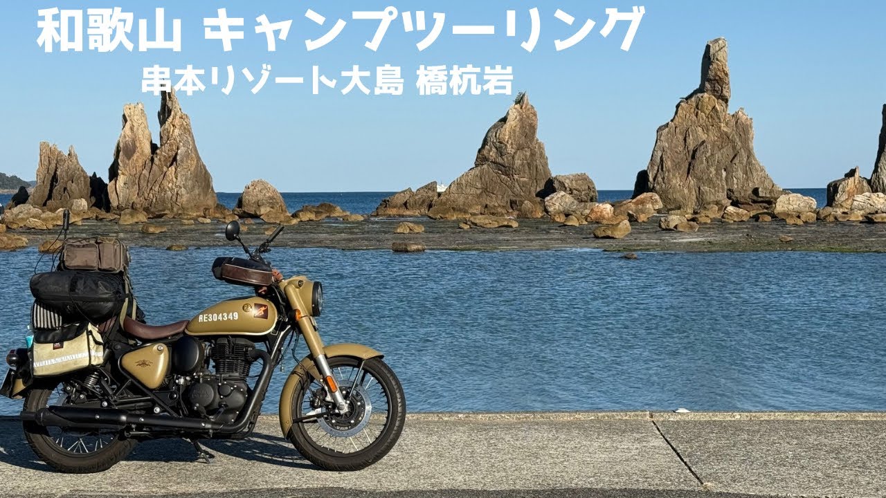 【和歌山 串本】 和歌山にキャンプツーリング！帰りにマグロを食べて橋杭岩を見に行き最高すぎるツーリング　　　ROYALENFIELD Classic350