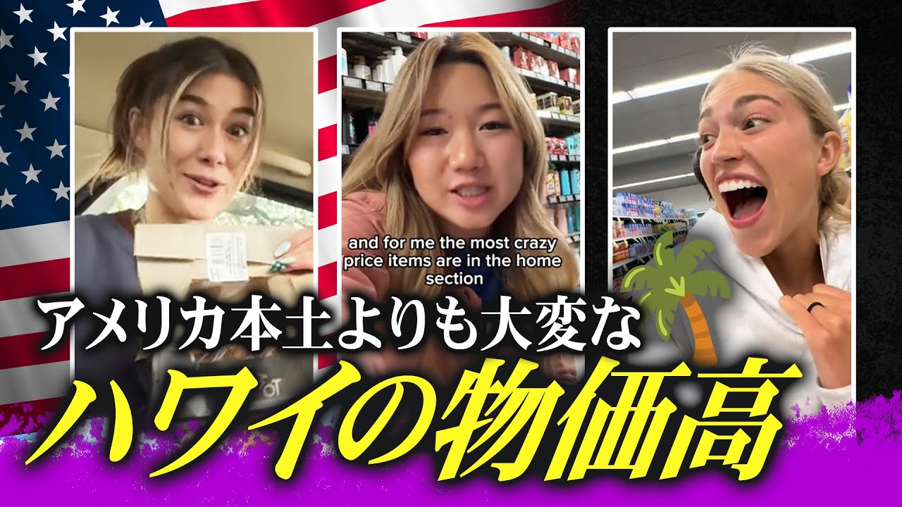 🌴ハワイの物価高はアメリカ本土より大変！スーパーの食料品の値段に驚くアメリカの人達。