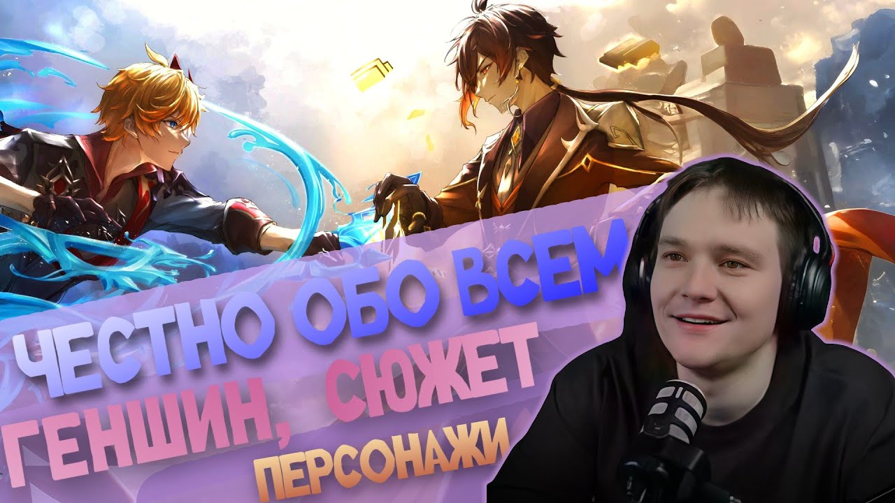 ЗА ЧТО МЫ ЛЮБИМ ГЕНШИН? Откровенный разговор Мирона Мин о прошлом и будущем игры