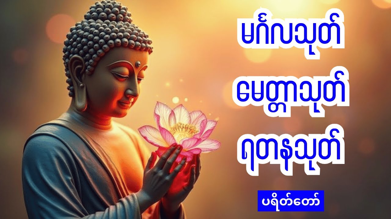 🙏မင်္ဂလသုတ် မေတ္တာသုတ် ရတနသုတ် တရားတော်များ🙏