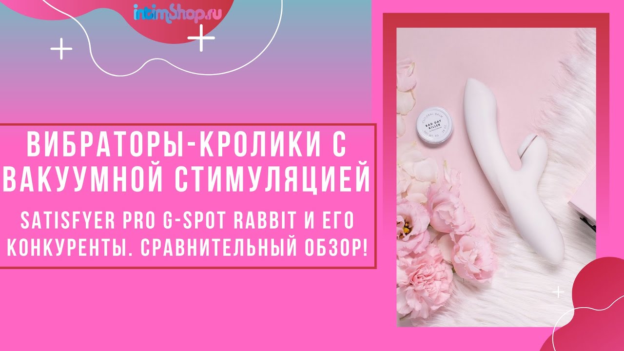 Сравнительный обзор кроликов: Satisfyer Pro G-spot Rabbit и конкуренты!