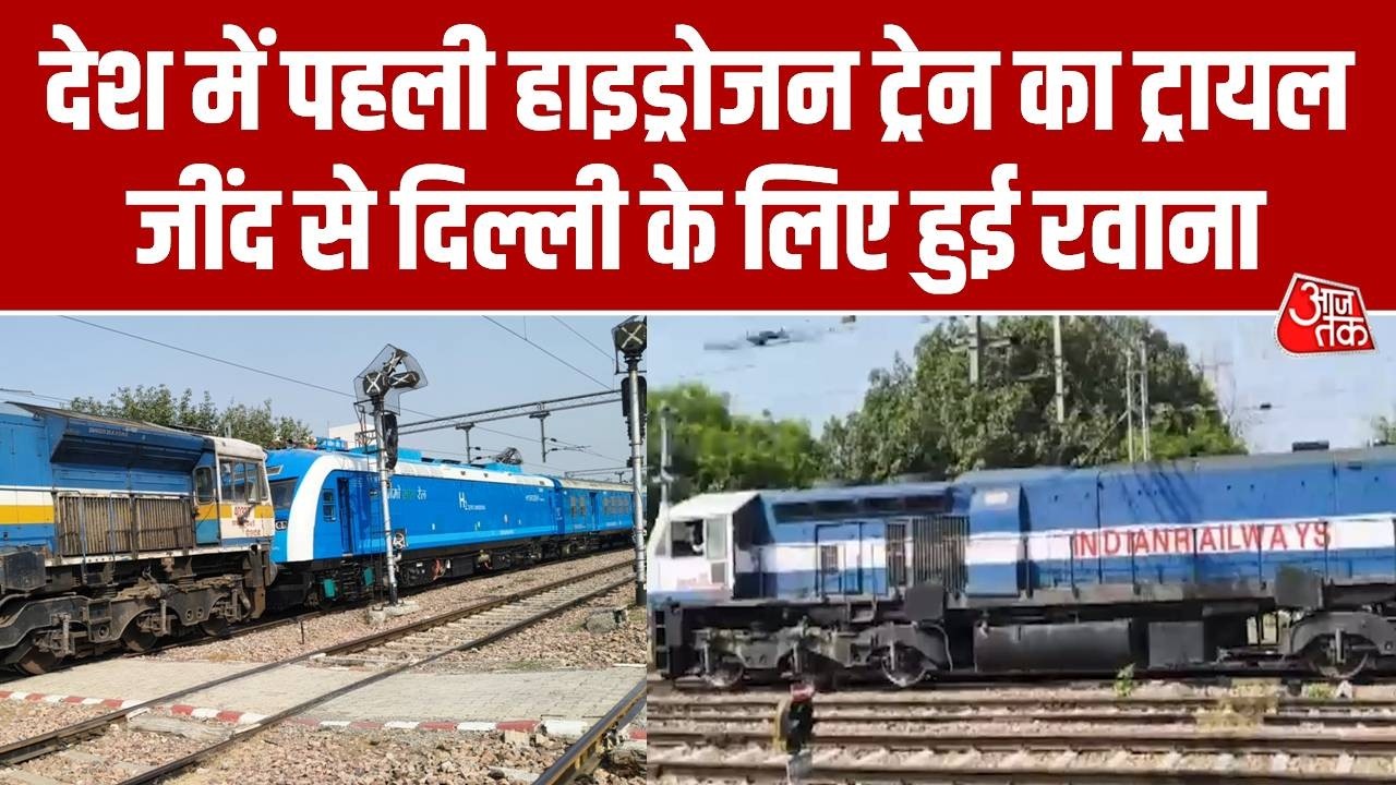 Hydrogen Train Trial: देश में पहली हाइड्रोजन ट्रेन का ट्रायल, Jind से Delhi के लिए हुई रवाना