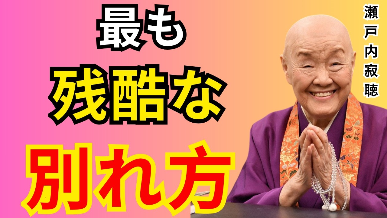【空海の教え】【忘れられない傷】最も人を苦しめる別れかたとは？心を壊す５つの恋愛と仏教の智慧で