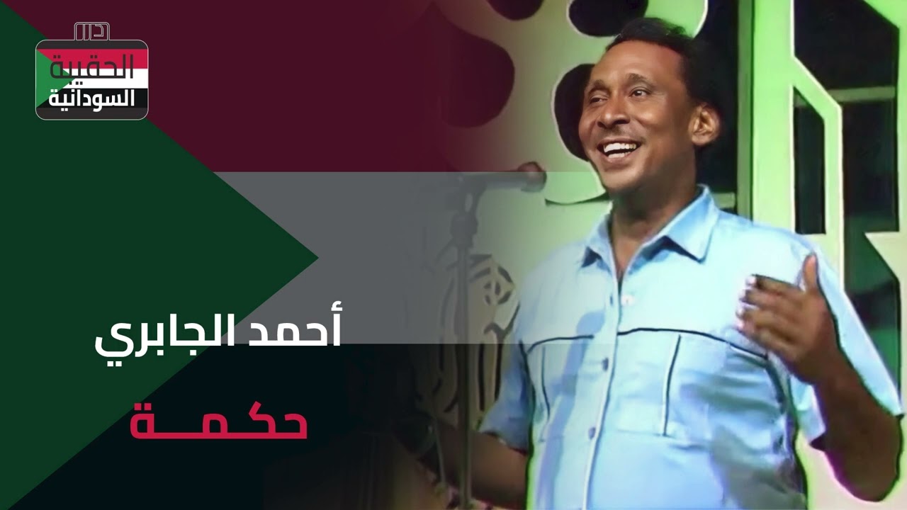 أحمد الجابري - حكمة