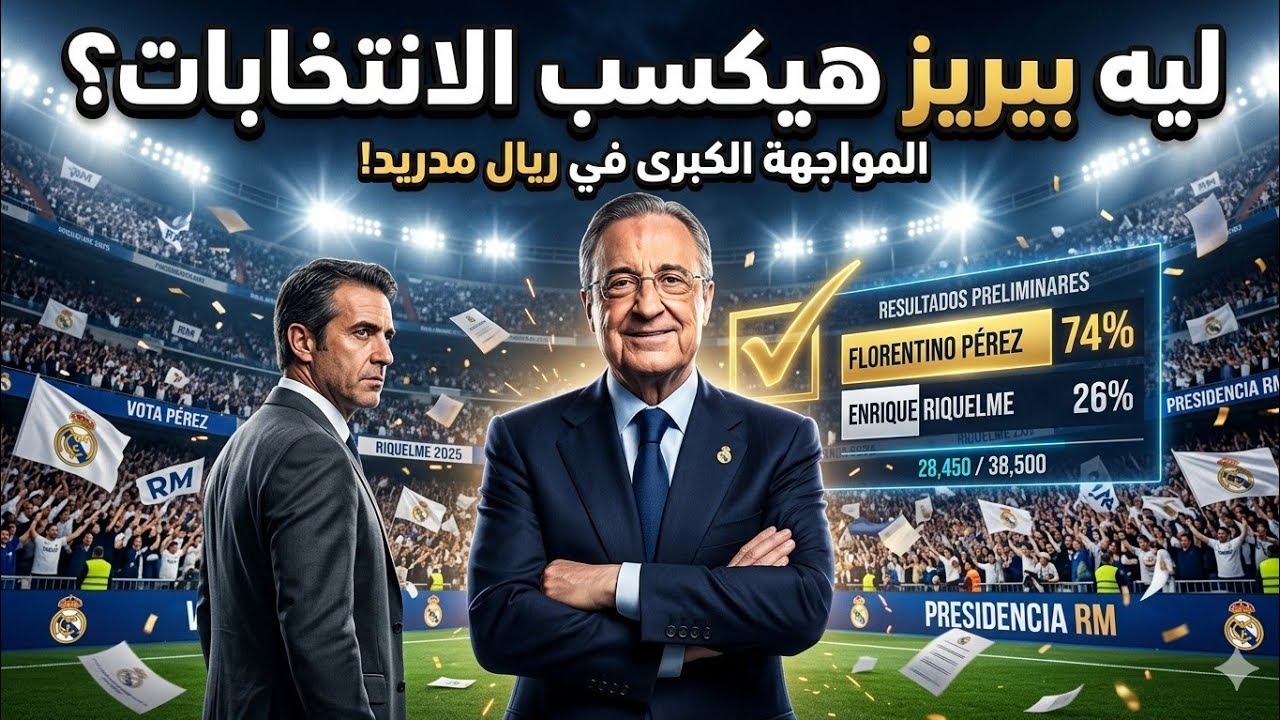 الجانب الغامض لفلورينتينو بيريز | الوجه الآخر لرئيس ريال مدريد