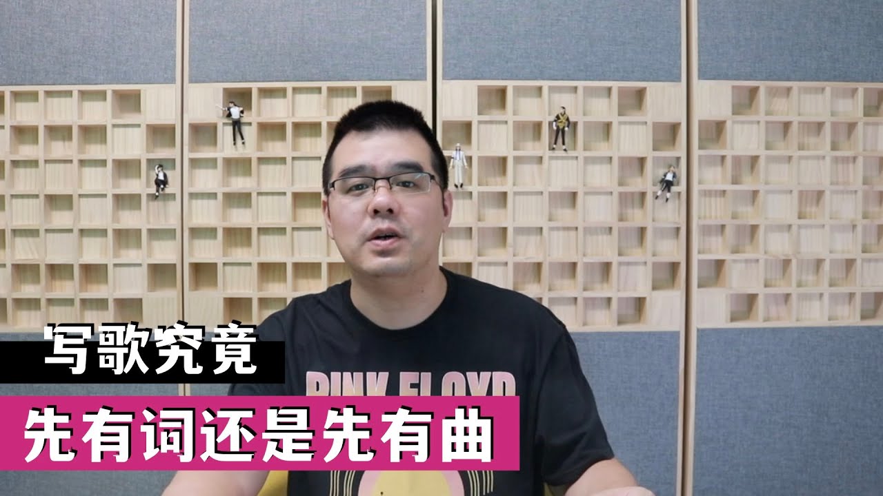 写歌究竟先有词还是先有曲？