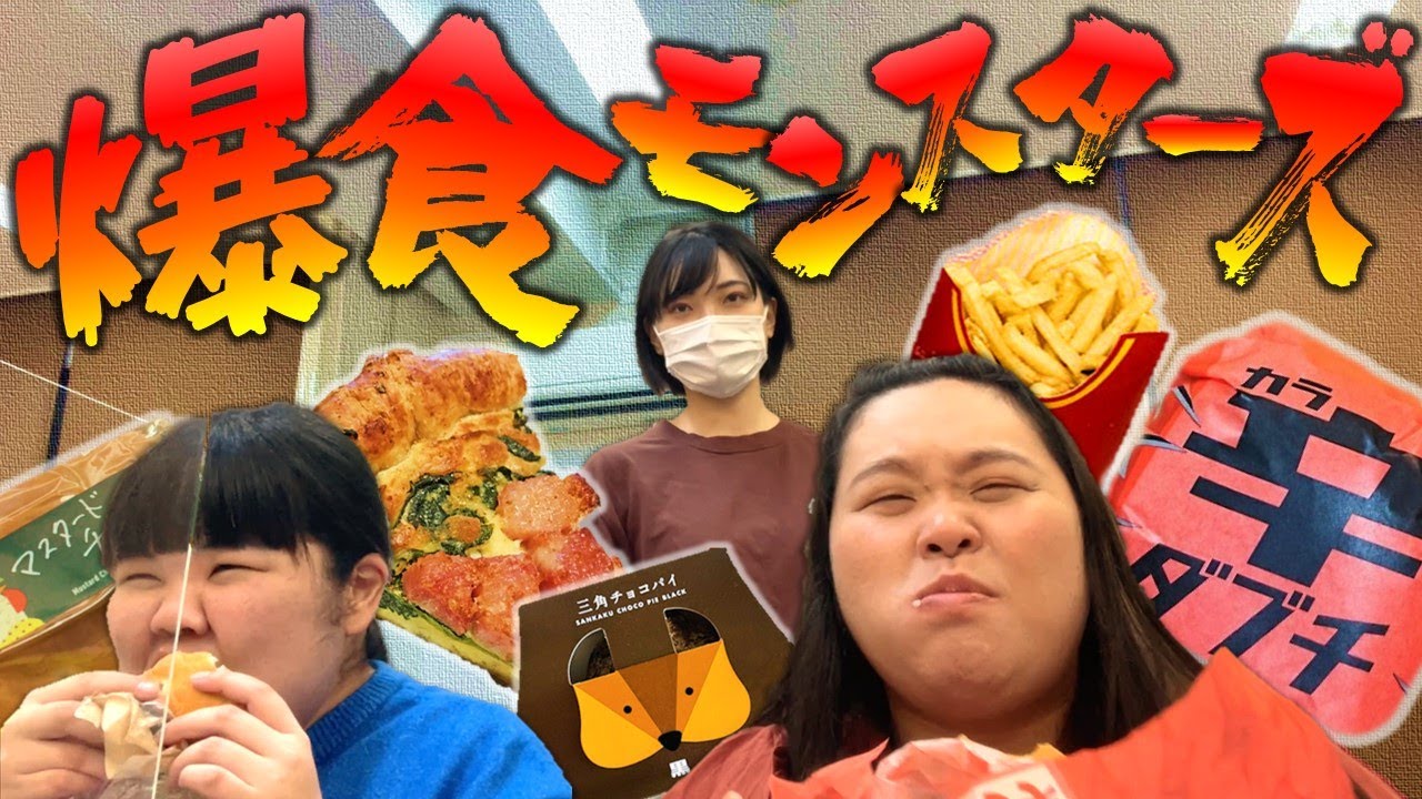 爆食モンスターズの爆走楽屋ごはん