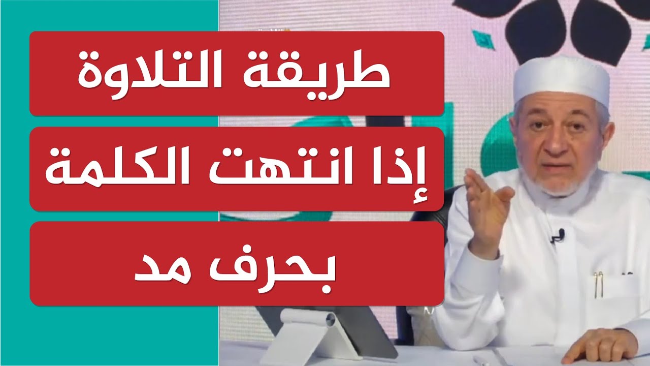 طريقة التلاوة إذا انتهت الكلمة بحرف مد  | الشيخ أيمن سويد