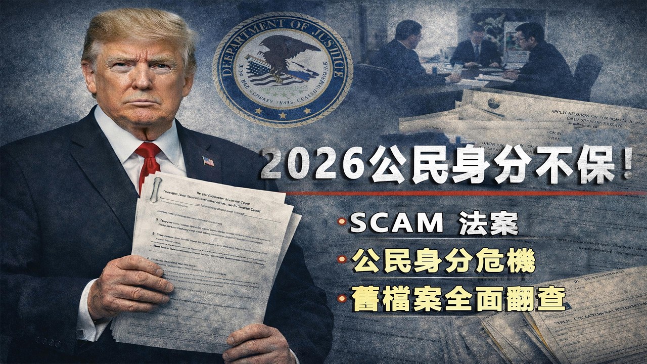 華裔/墨裔重災區！2026重點審查4類人，對照自查，別等被調查才後悔 #美國入籍 #美國移民 #華裔入籍 #墨裔入籍 #USCIS翻舊檔  #入籍指南 #美國公民權益 #移民政策解讀