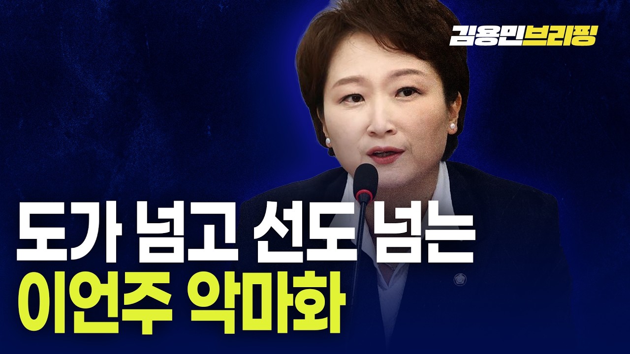 도가 넘고 선도 넘는 이언주 악마화