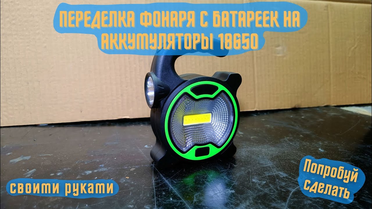 Переделка фонаря с батареек на аккумуляторы 18650