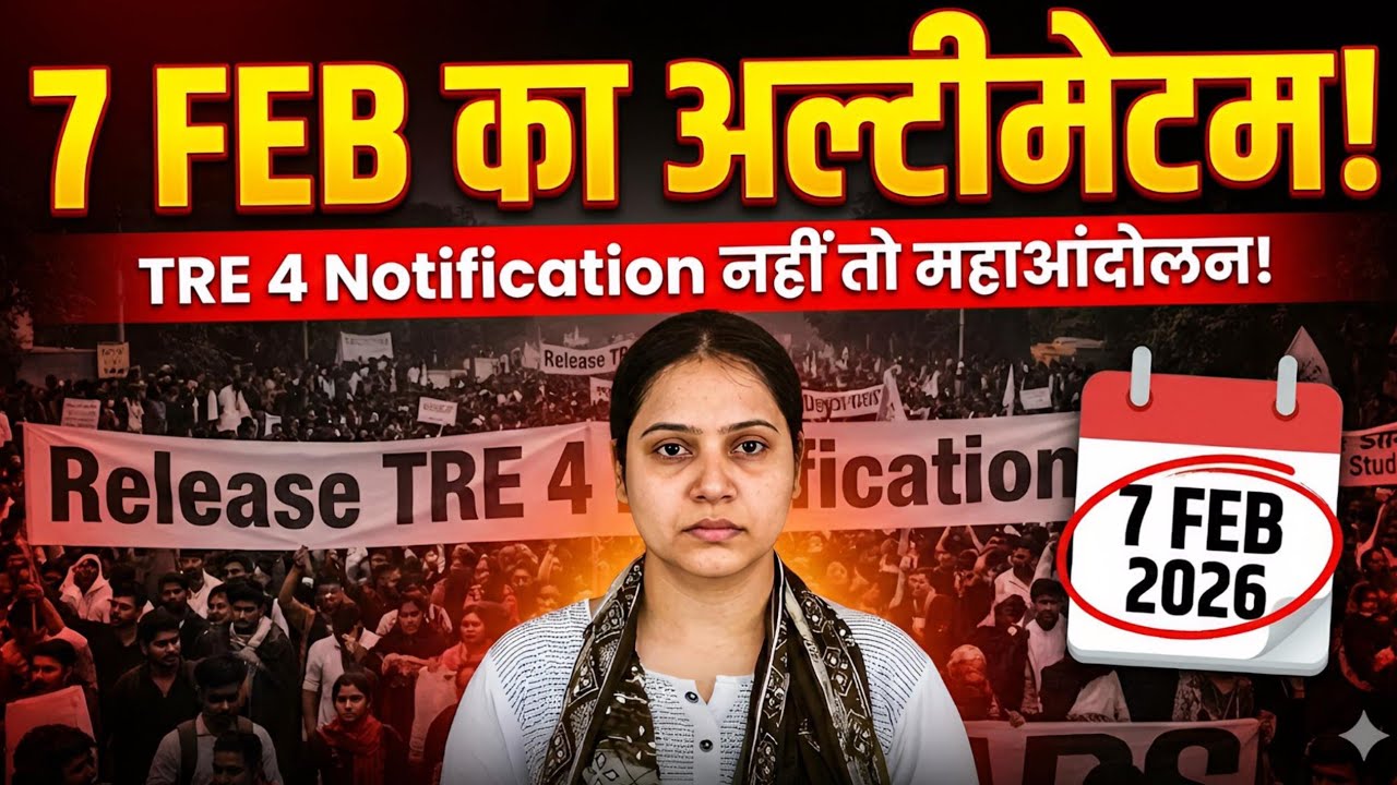 BPSC TRE 4 : 7 फरवरी आंदोलन तय 