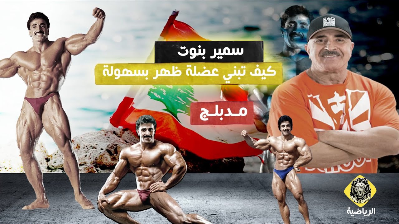 عاجل بطل العالم اللبناني (سمير بنوت)  كيف تبني عضلة الظهر بسهولة (مدبلج)