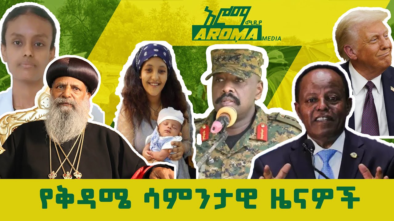የቅዳሜ ሳምንታዊ ዜናዎች_ጥር 16/2018ዓ።ም_አሮማ ሚዲያ ዜናዎች _Aroma media news