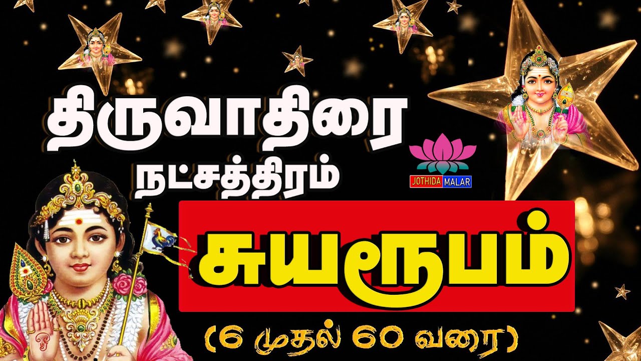 திருவாதிரை நட்சித்திர பலன்கள் | Thiruvathira star benefits@jothidamalar3832