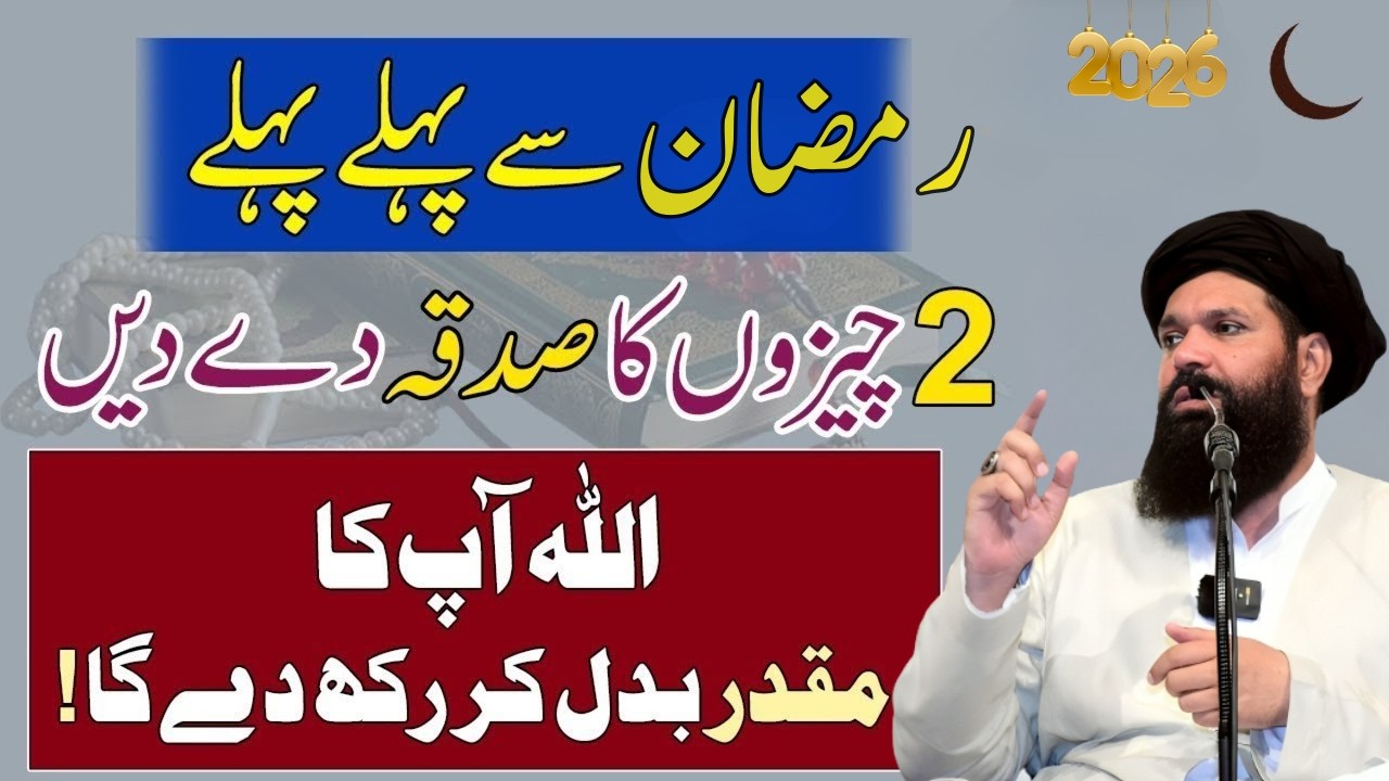 Ramzan Kareem Se Pehly 2 Cheezon Ka Sadqa De Dein | Apka Muqadar Badal Jaye Ga! 2026 | Ubqari