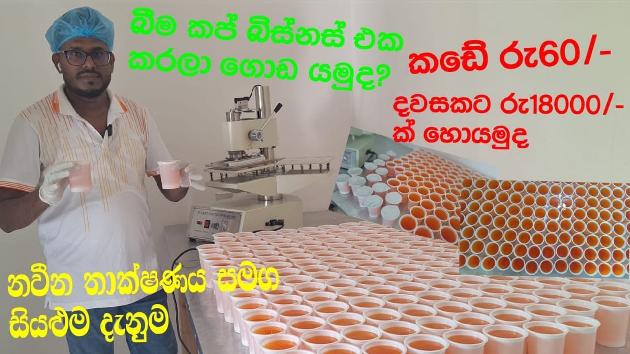 බීම කප් බිස්නස් එක කරලා ගොඩ යමුද? අවම දවසකට රු18000/- හොයන්න පුළුවන් #businessguru #drinkrecipes