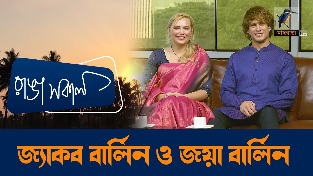 Jacob Berlin & Joya Berlin | Interview | Talk Show | Maasranga Ranga Shokal