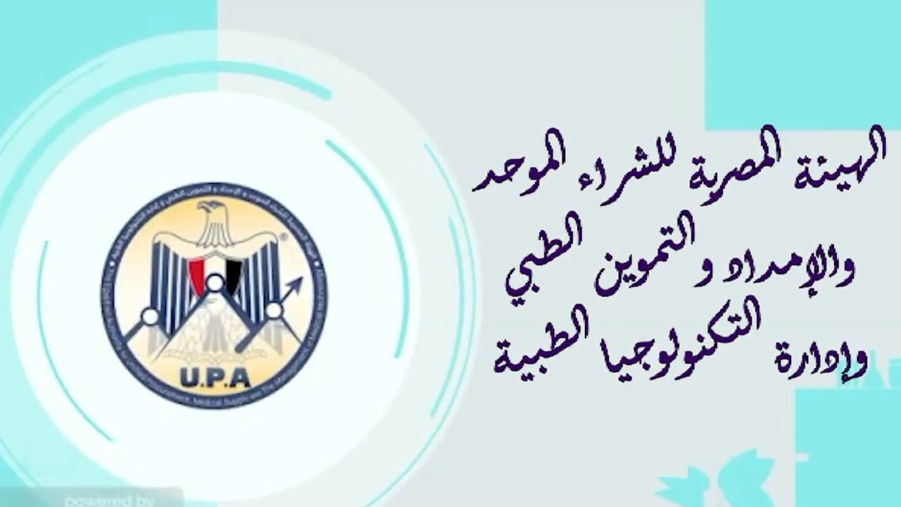 ما لا تعرفه عن الهيئة المصرية للشراء الموحد و الامداد و التموين الطبي و إدارة التكنولوجيا الطبيةUPA